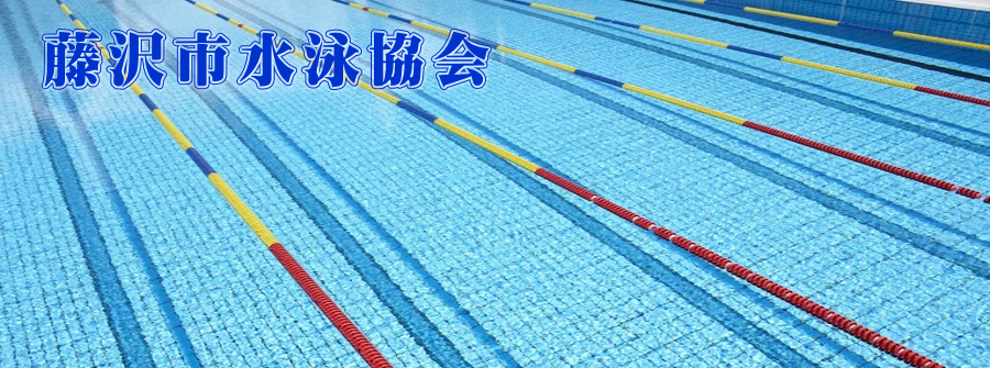 藤沢市水泳協会